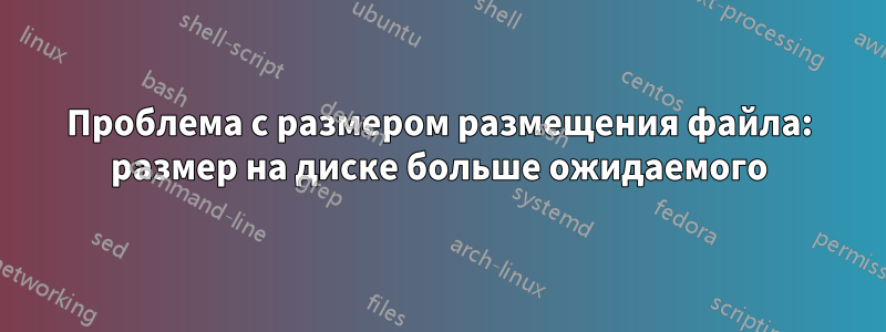 Проблема с размером размещения файла: размер на диске больше ожидаемого