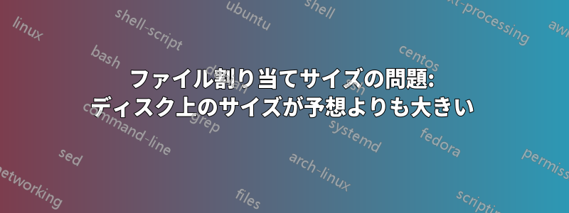 ファイル割り当てサイズの問題: ディスク上のサイズが予想よりも大きい