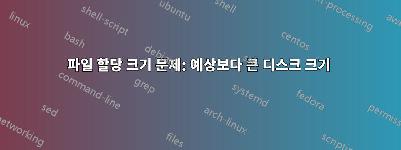 파일 할당 크기 문제: 예상보다 큰 디스크 크기