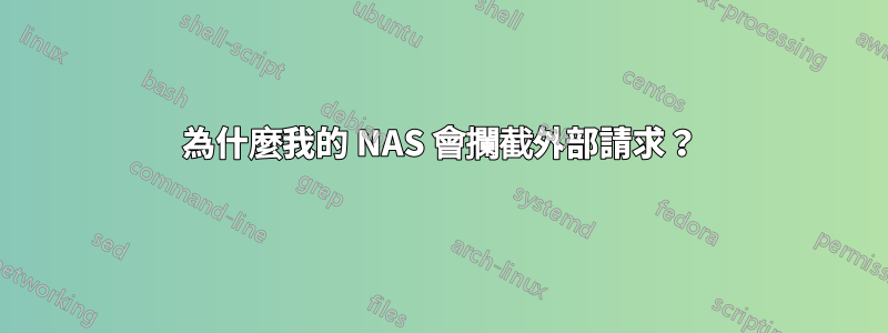 為什麼我的 NAS 會攔截外部請求？