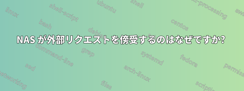 NAS が外部リクエストを傍受するのはなぜですか?