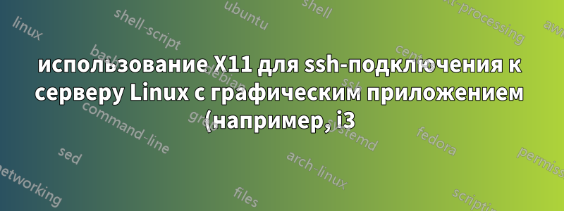 использование X11 для ssh-подключения к серверу Linux с графическим приложением (например, i3) с помощью XQuartz