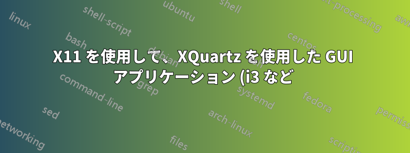 X11 を使用して、XQuartz を使用した GUI アプリケーション (i3 など) を備えた Linux サーバーに ssh で接続する