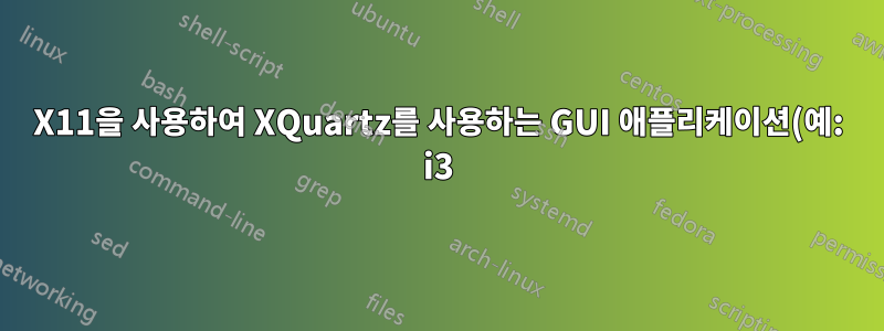 X11을 사용하여 XQuartz를 사용하는 GUI 애플리케이션(예: i3)이 있는 Linux 서버에 SSH로 연결