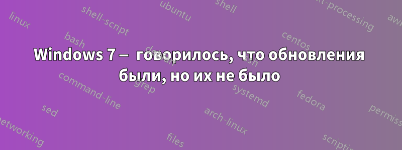 Windows 7 — говорилось, что обновления были, но их не было