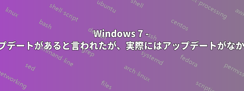 Windows 7 - アップデートがあると言われたが、実際にはアップデートがなかった