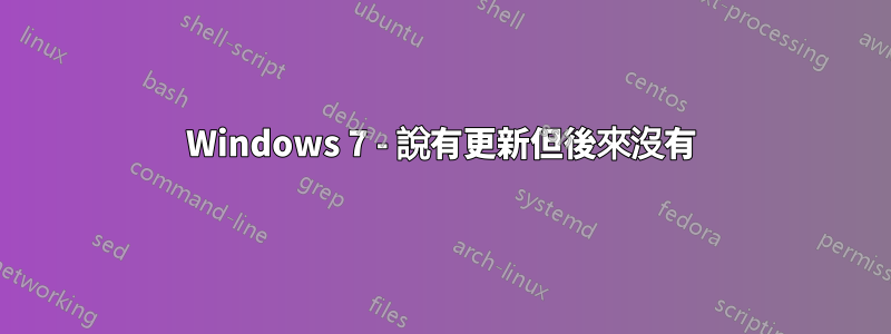 Windows 7 - 說有更新但後來沒有