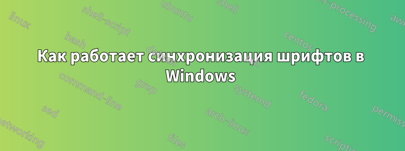 Как работает синхронизация шрифтов в Windows