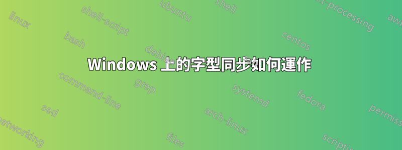 Windows 上的字型同步如何運作