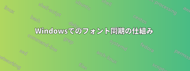 Windowsでのフォント同期の仕組み