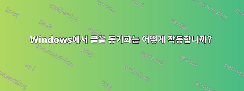 Windows에서 글꼴 동기화는 어떻게 작동합니까?