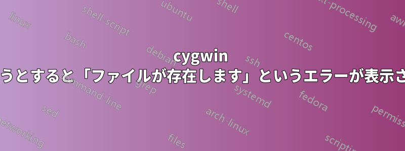 cygwin でファイルを削除しようとすると「ファイルが存在します」というエラーが表示されるのはなぜですか?