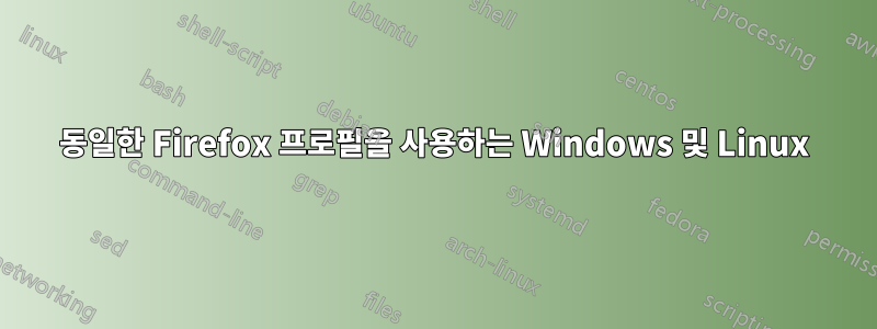 동일한 Firefox 프로필을 사용하는 Windows 및 Linux