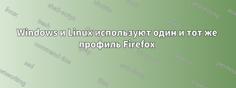 Windows и Linux используют один и тот же профиль Firefox