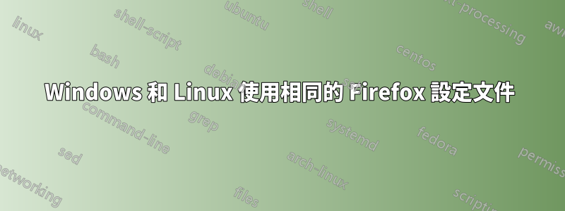 Windows 和 Linux 使用相同的 Firefox 設定文件