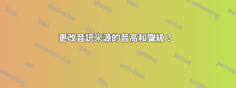 更改音訊來源的音高和聲級？ 