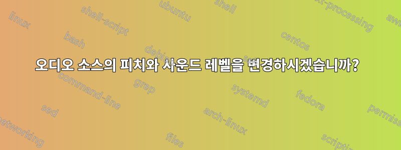 오디오 소스의 피치와 사운드 레벨을 변경하시겠습니까? 