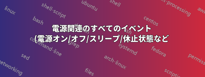 電源関連のすべてのイベント (電源オン/オフ/スリープ/休止状態など) を表示しますか?