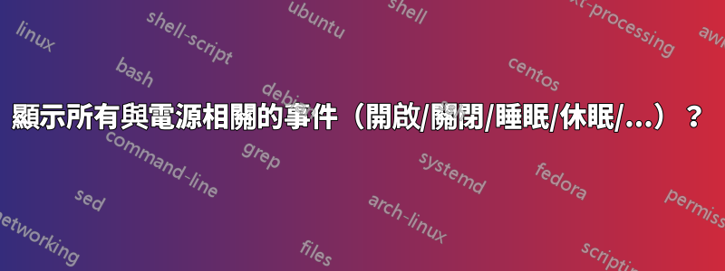 顯示所有與電源相關的事件（開啟/關閉/睡眠/休眠/...）？