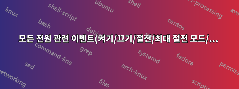 모든 전원 관련 이벤트(켜기/끄기/절전/최대 절전 모드/...)를 표시하시겠습니까?