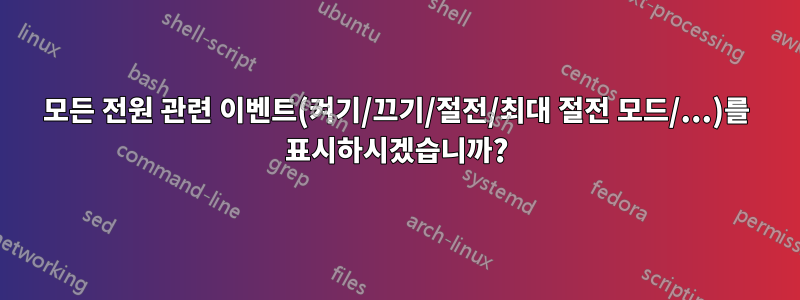 모든 전원 관련 이벤트(켜기/끄기/절전/최대 절전 모드/...)를 표시하시겠습니까?