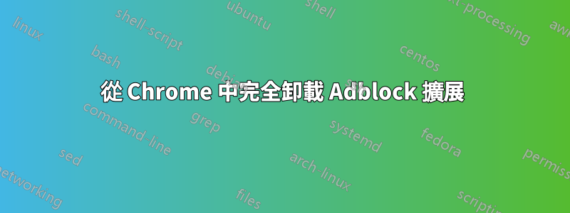 從 Chrome 中完全卸載 Adblock 擴展