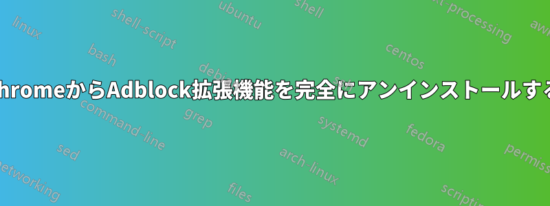 ChromeからAdblock拡張機能を完全にアンインストールする