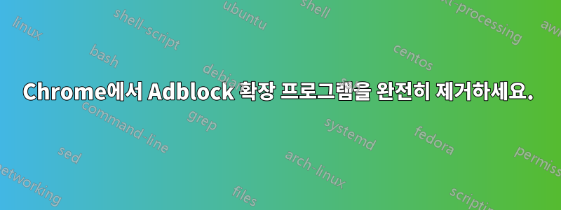 Chrome에서 Adblock 확장 프로그램을 완전히 제거하세요.