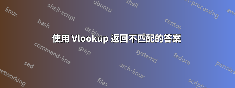 使用 Vlookup 返回不匹配的答案