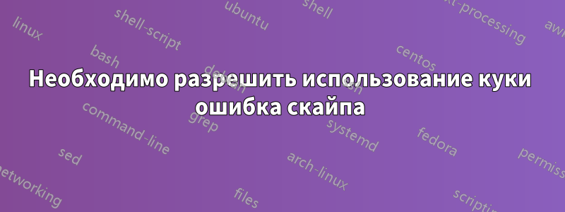 Необходимо разрешить использование куки ошибка скайпа