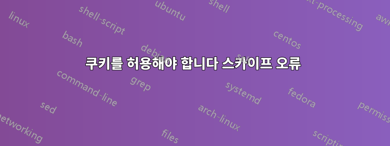 쿠키를 허용해야 합니다 스카이프 오류