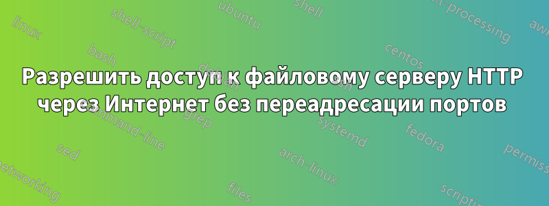 Разрешить доступ к файловому серверу HTTP через Интернет без переадресации портов