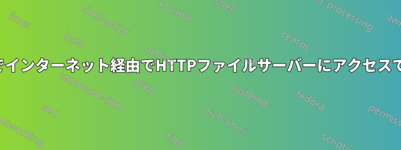 ポート転送なしでインターネット経由でHTTPファイルサーバーにアクセスできるようにする