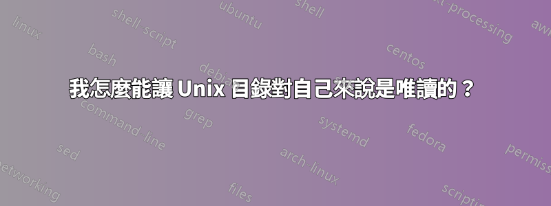 我怎麼能讓 Unix 目錄對自己來說是唯讀的？