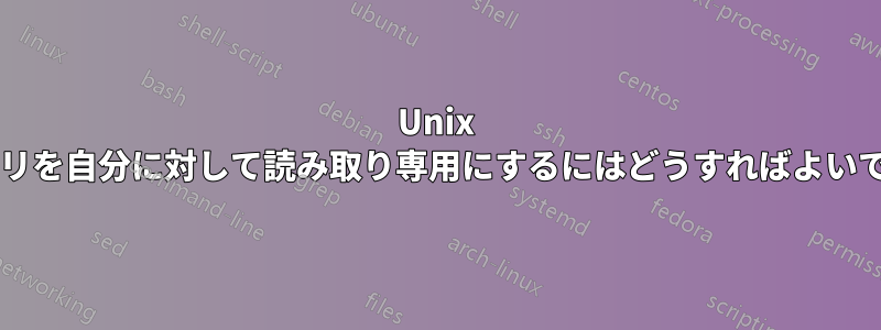 Unix ディレクトリを自分に対して読み取り専用にするにはどうすればよいでしょうか?