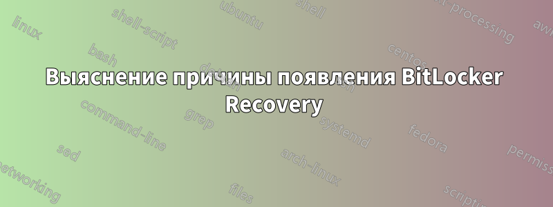 Выяснение причины появления BitLocker Recovery