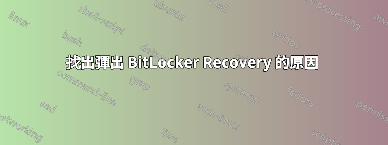 找出彈出 BitLocker Recovery 的原因