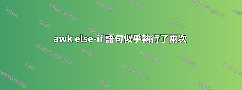 awk else-if 語句似乎執行了兩次