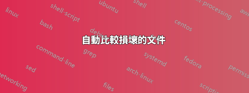 自動比較損壞的文件