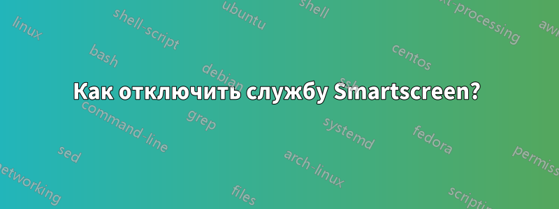 Как отключить службу Smartscreen?