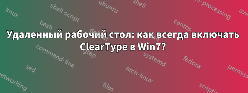 Удаленный рабочий стол: как всегда включать ClearType в Win7?