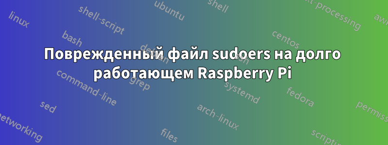 Поврежденный файл sudoers на долго работающем Raspberry Pi