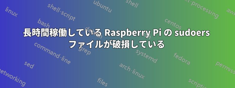 長時間稼働している Raspberry Pi の sudoers ファイルが破損している