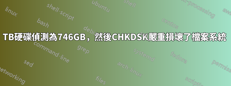 3TB硬碟偵測為746GB，然後CHKDSK嚴重損壞了檔案系統