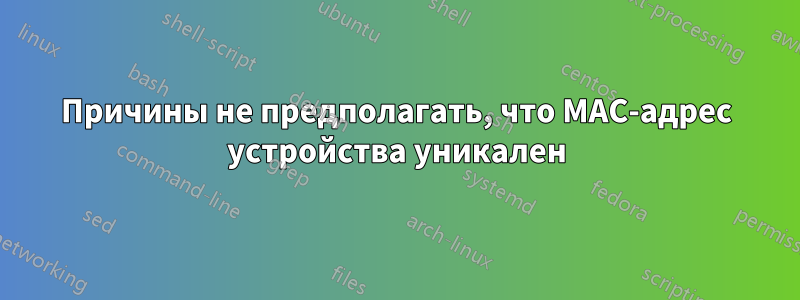 Причины не предполагать, что MAC-адрес устройства уникален