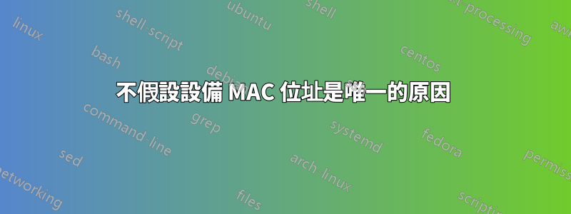 不假設設備 MAC 位址是唯一的原因