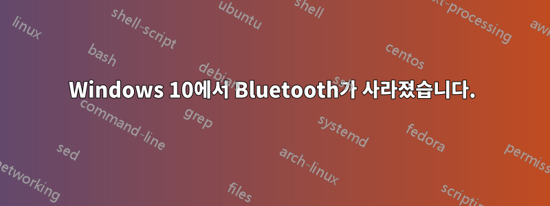 Windows 10에서 Bluetooth가 사라졌습니다.