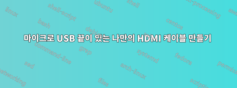 마이크로 USB 끝이 있는 나만의 HDMI 케이블 만들기