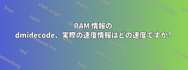 RAM 情報の dmidecode、実際の速度情報はどの速度ですか?