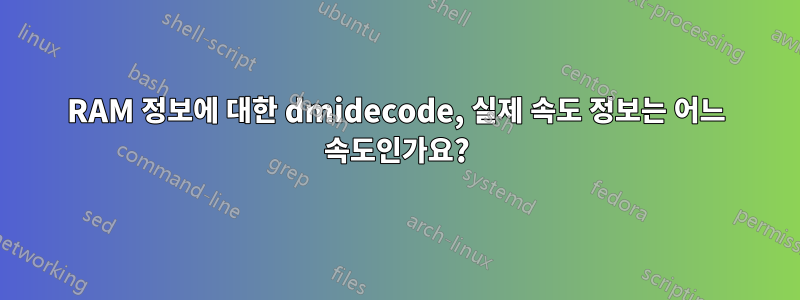 RAM 정보에 대한 dmidecode, 실제 속도 정보는 어느 속도인가요?